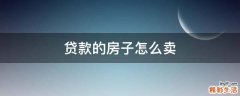 贷款的房子怎么卖