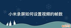 小米录屏如何设置视频的帧数