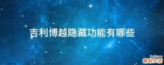 吉利博越隐藏功能有哪些