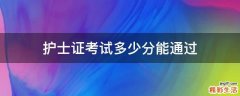 护士证考试多少分能通过
