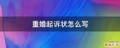 重婚起诉状怎么写