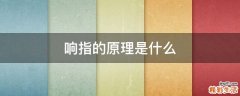 响指的原理是什么