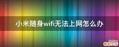 小米随身wifi无法上网怎么办