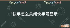 快手怎么关闭快手号显示