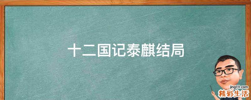 十二国记泰麒结局