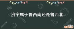 济宁属于鲁西南还是鲁西北