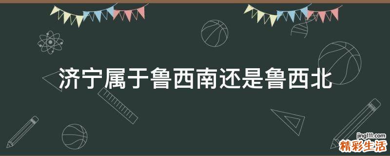 济宁属于鲁西南还是鲁西北