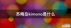 苏梅岛kimono是什么