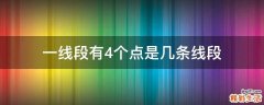一线段有4个点是几条线段