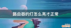 路由器的灯怎么亮才正常