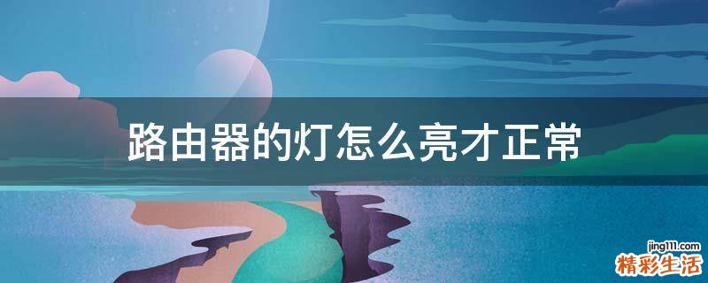 路由器的灯怎么亮才正常