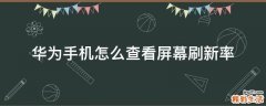 华为手机怎么查看屏幕刷新率