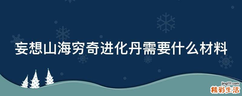 妄想山海穷奇进化丹需要什么材料