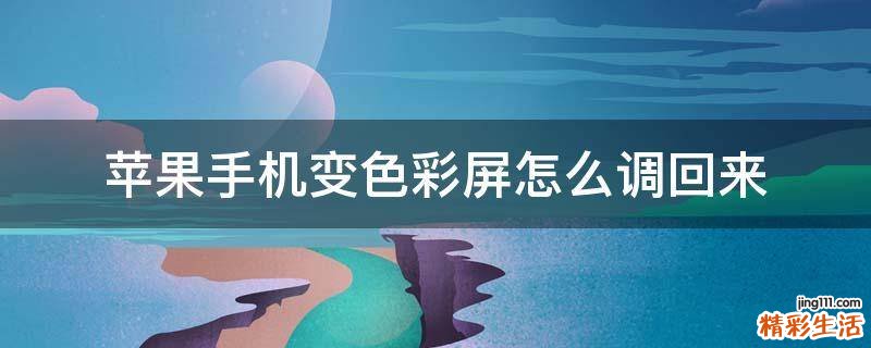 苹果手机变色彩屏怎么调回来