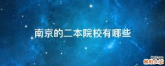 南京的二本院校有哪些