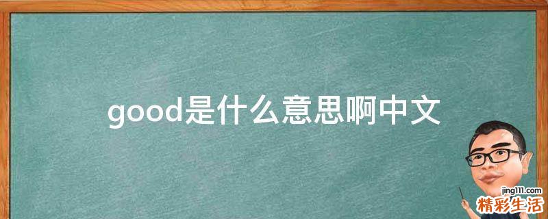 good是什么意思啊中文