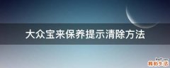 大众宝来保养提示清除方法