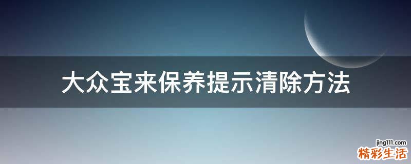 大众宝来保养提示清除方法