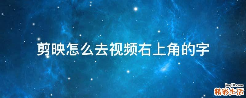 剪映怎么去视频右上角的字