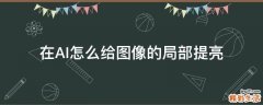 在AI怎么给图像的局部提亮