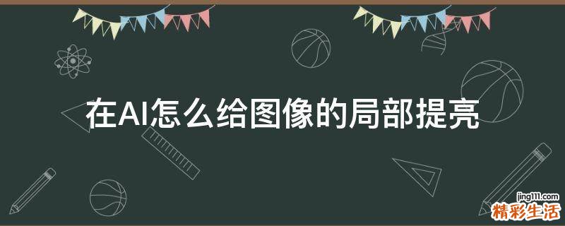 在AI怎么给图像的局部提亮