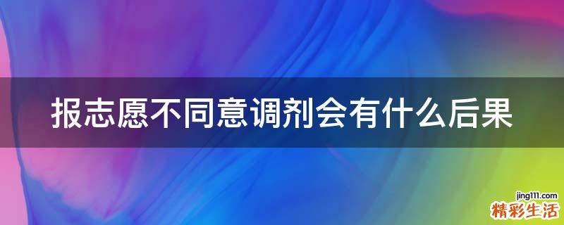 报志愿不同意调剂会有什么后果
