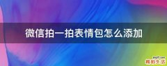微信拍一拍表情包怎么添加
