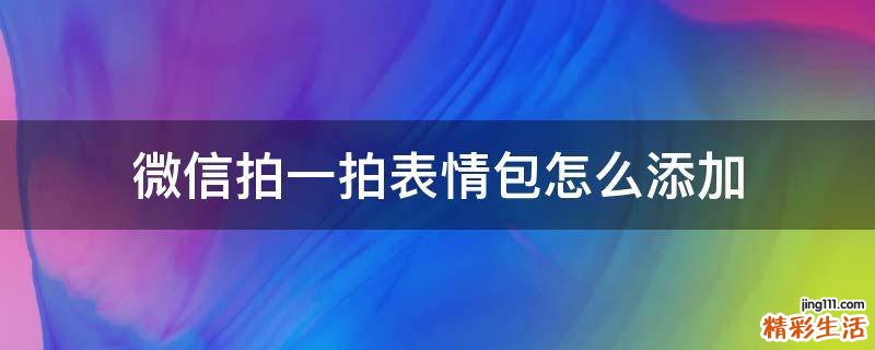 微信拍一拍表情包怎么添加