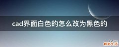 cad界面白色的怎么改为黑色的