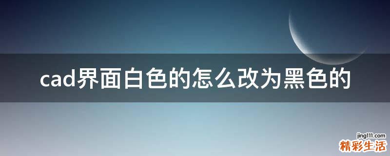 cad界面白色的怎么改为黑色的