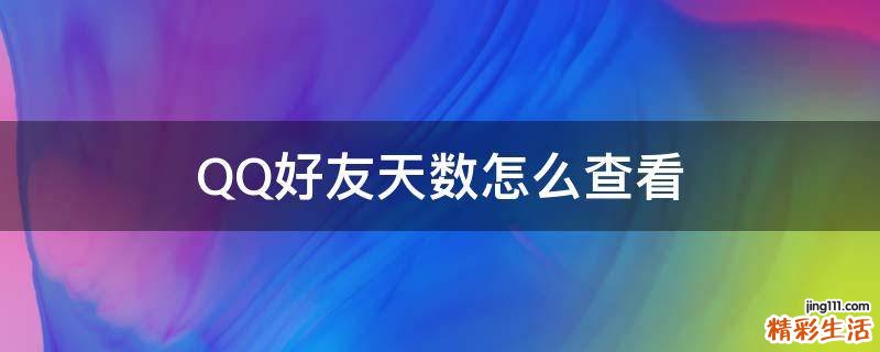 QQ好友天数怎么查看