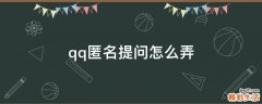 qq匿名提问怎么弄