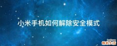 小米手机如何解除安全模式