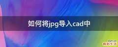 如何将jpg导入cad中