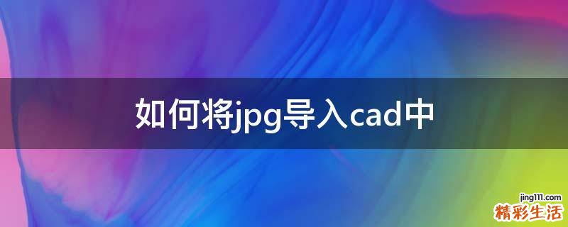 如何将jpg导入cad中