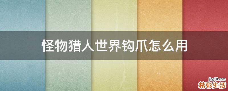 怪物猎人世界钩爪怎么用