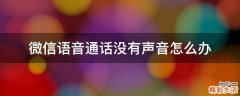 微信语音通话没有声音怎么办
