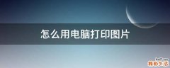 怎么用电脑打印图片