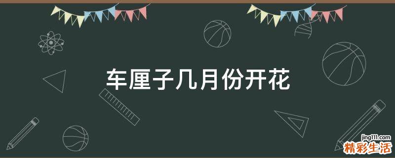 车厘子几月份开花