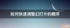 如何快速调整幻灯片的顺序