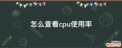 怎么查看cpu使用率