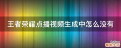 王者荣耀点播视频生成中怎么没有