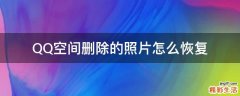 QQ空间删除的照片怎么恢复