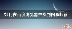 如何在百度浏览器中找到网易邮箱