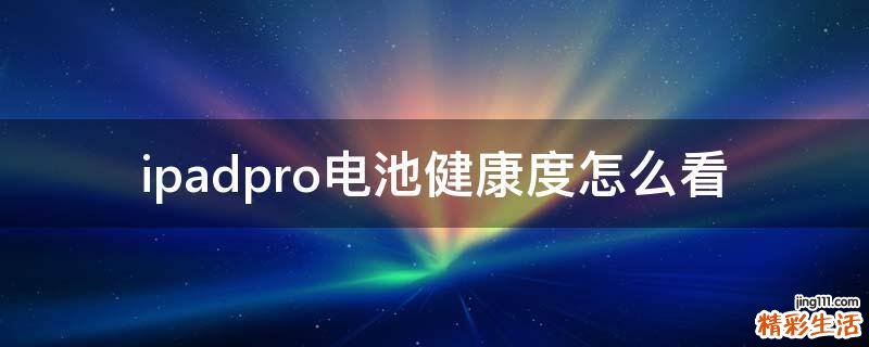 ipadpro电池健康度怎么看