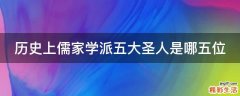 历史上儒家学派五大圣人是哪五位