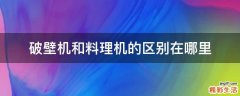破壁机和料理机的区别在哪里