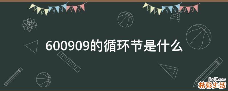 600909的循环节是什么