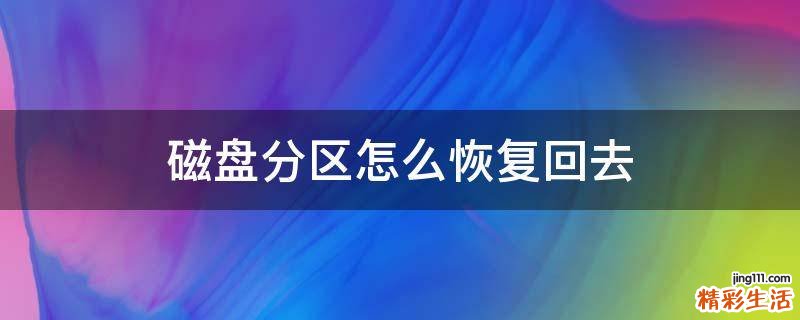 磁盘分区怎么恢复回去