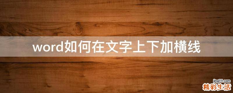 word如何在文字上下加横线